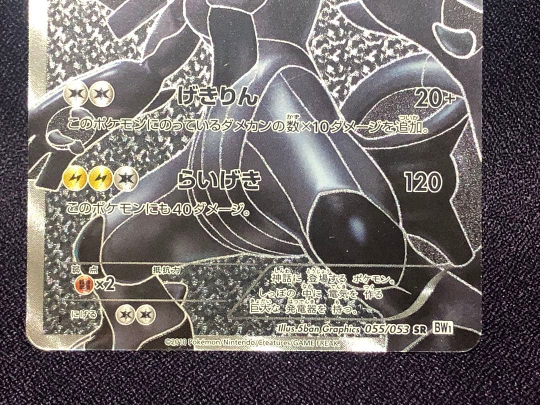 ゼクロム (055/053 SR BW1)