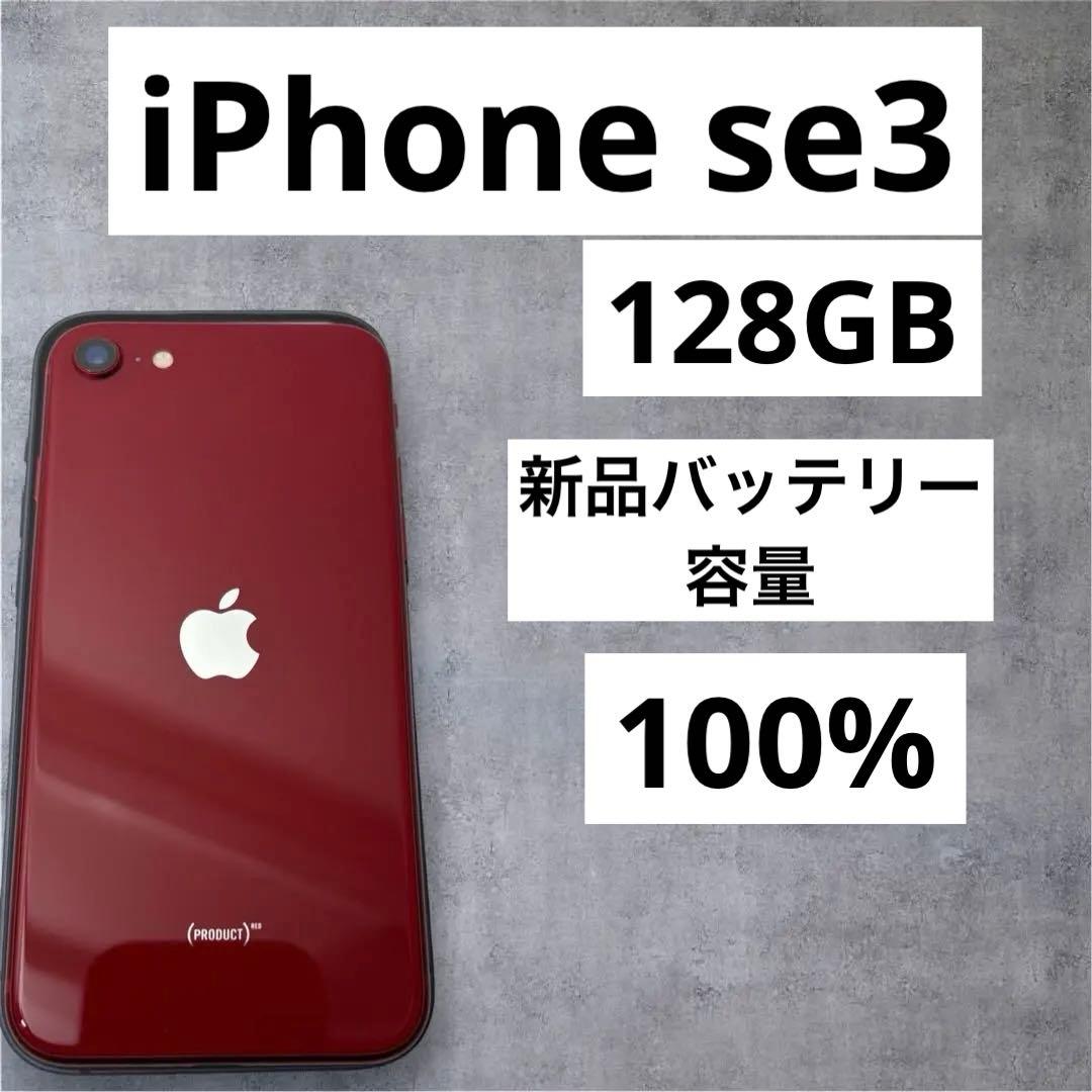 早い者勝ち　[SIMフリー]Apple iPhone se3 128GB