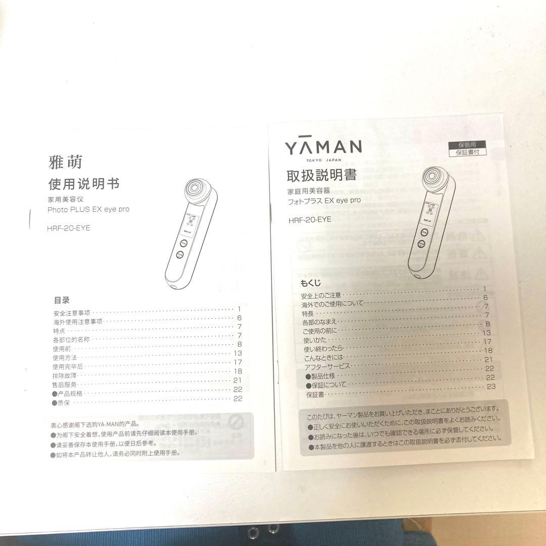 YA-MAN「フォトプラス EX eye pro