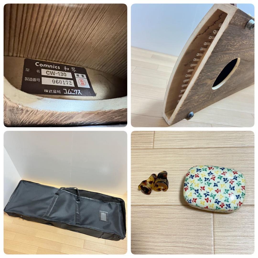 コムニクス 和琴　短琴 17弦 CW-130 現代琴　ミニ琴　COMNICS 箏