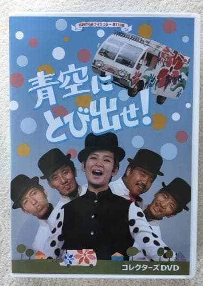 青空にとび出せ！ コレクターズ DVD