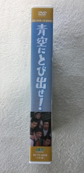 青空にとび出せ！ コレクターズ DVD