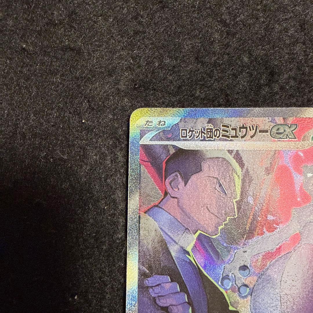 ポケモンカード　ロケット団のミュウツーex SAR SV10 ロケット団の栄光