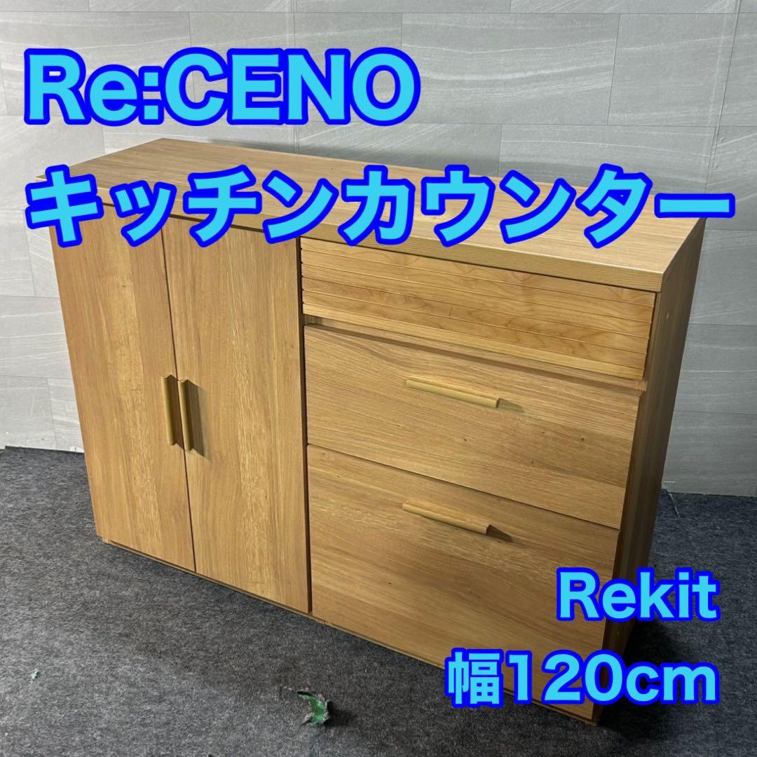 Re:CENO キッチンカウンター Rekit 幅120cm d4124