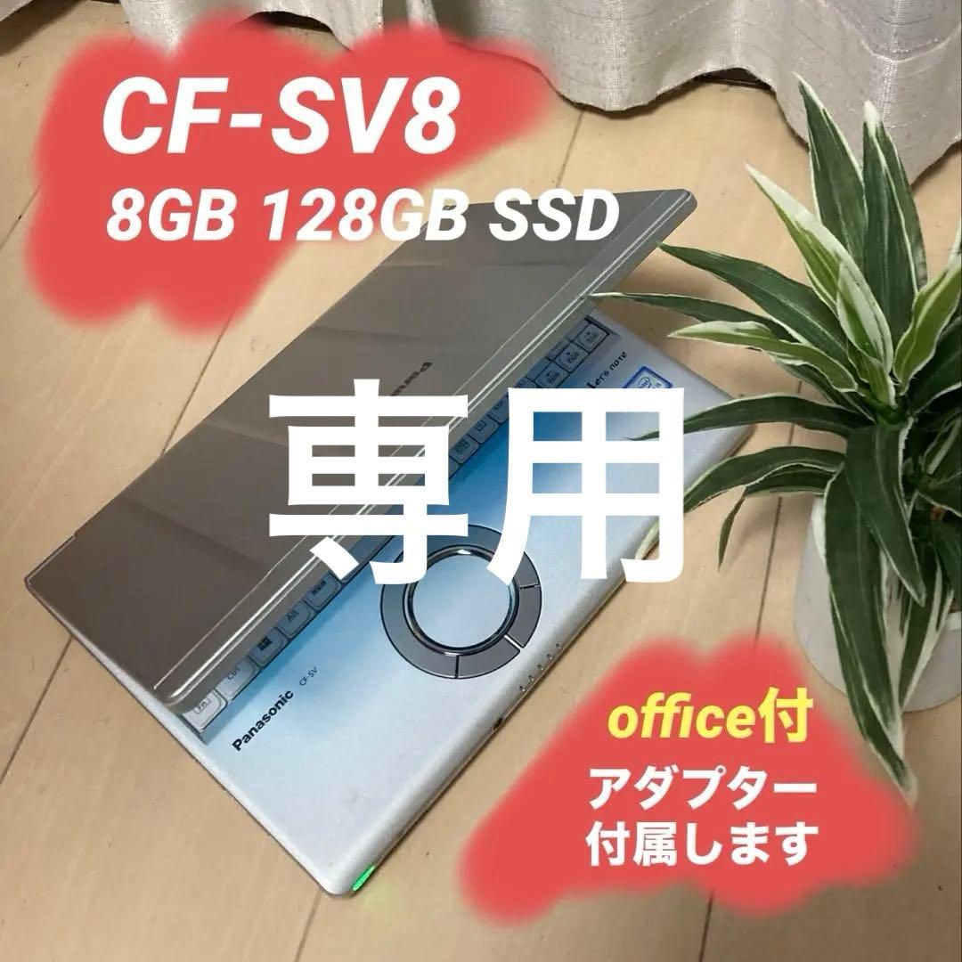 panasonicレッツノート 8GB【CF-SV8】
