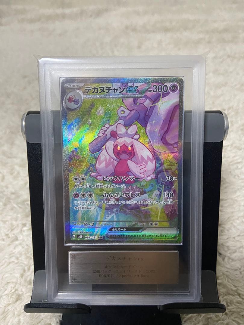 デカヌチャンex SAR ARS10