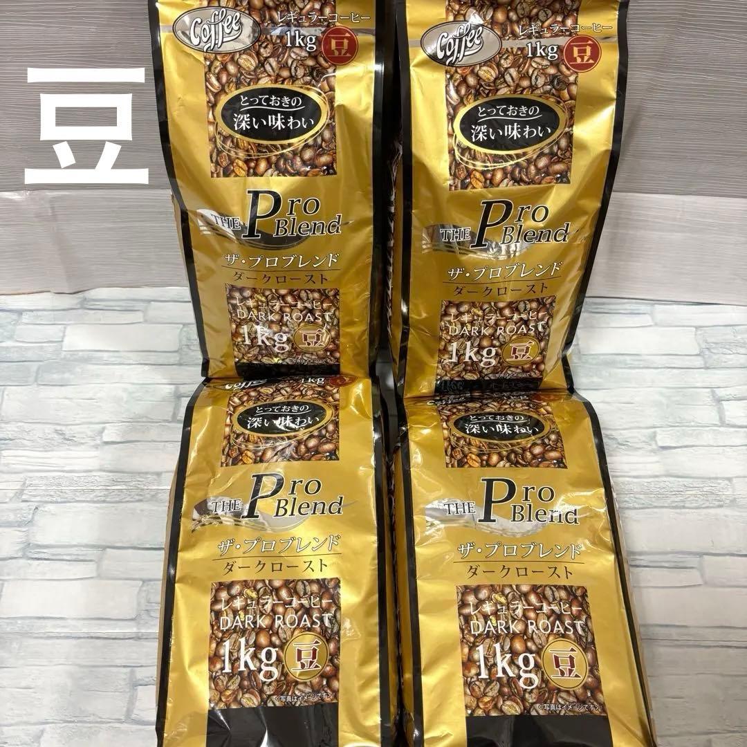 山本珈琲 ザ・プロブレンド ダークロースト 豆 1kg×4袋　コーヒー 大容量