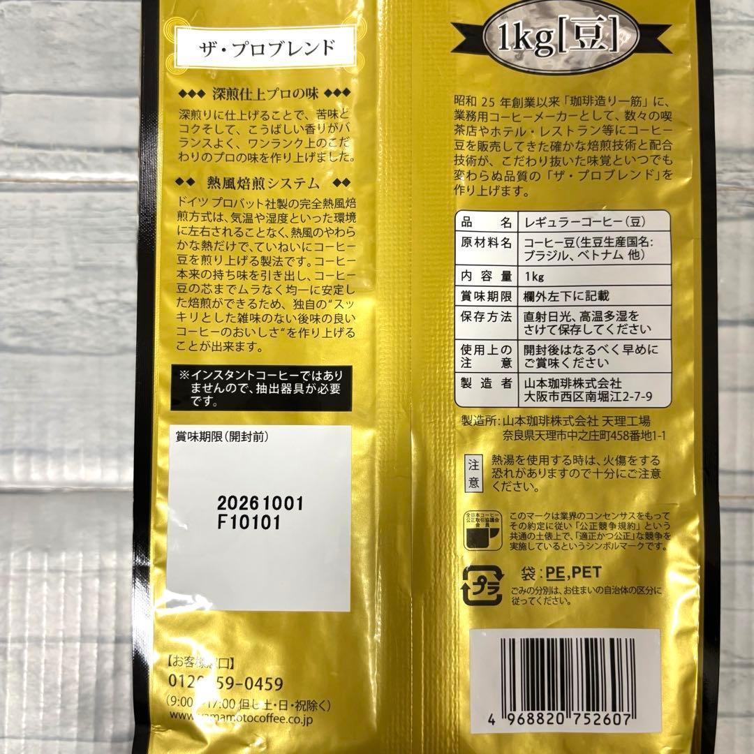 山本珈琲 ザ・プロブレンド ダークロースト 豆 1kg×4袋　コーヒー 大容量