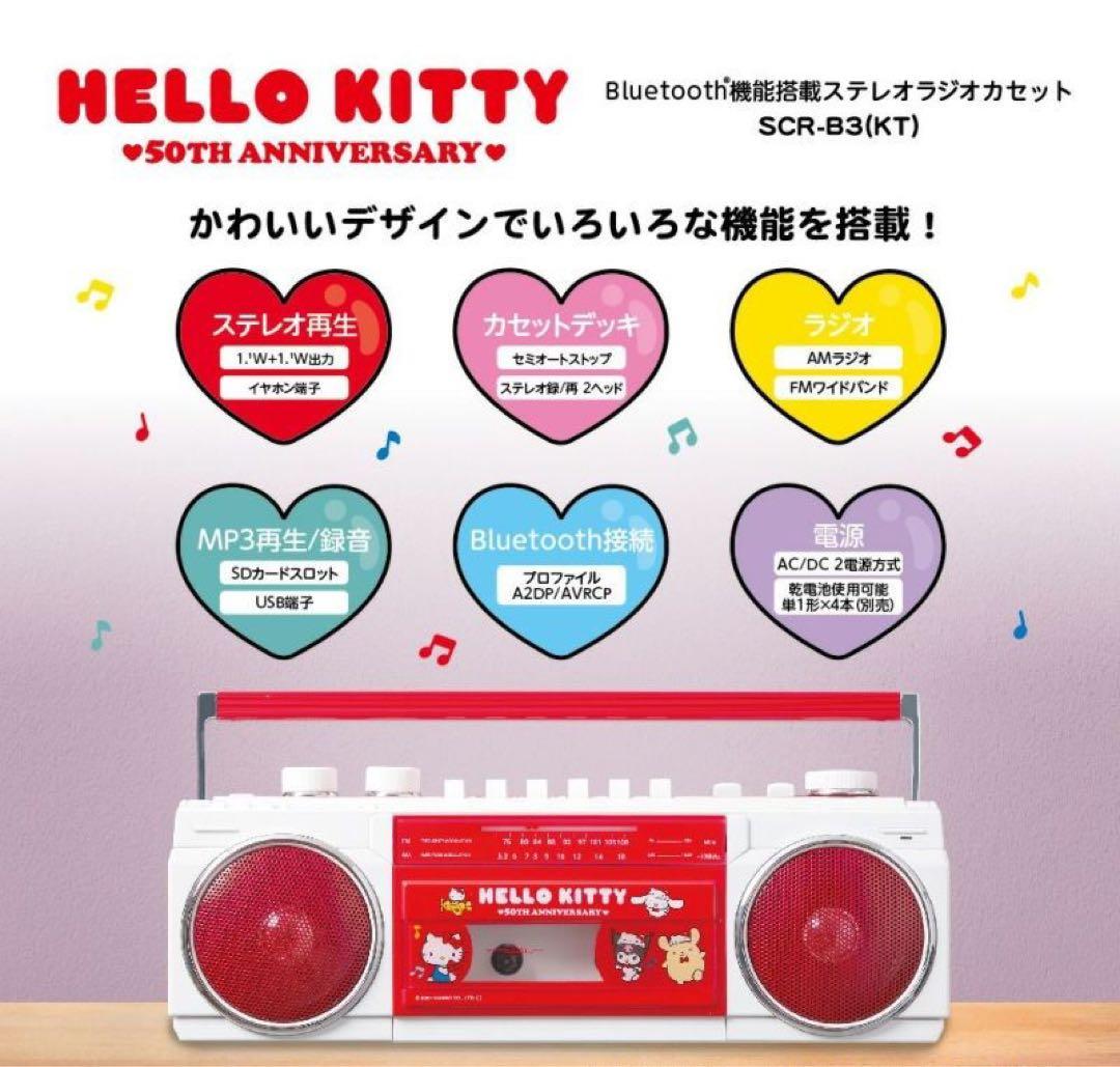【新品】ハローキティ 50th 限定モデル Bluetoothラジカセ オリオン
