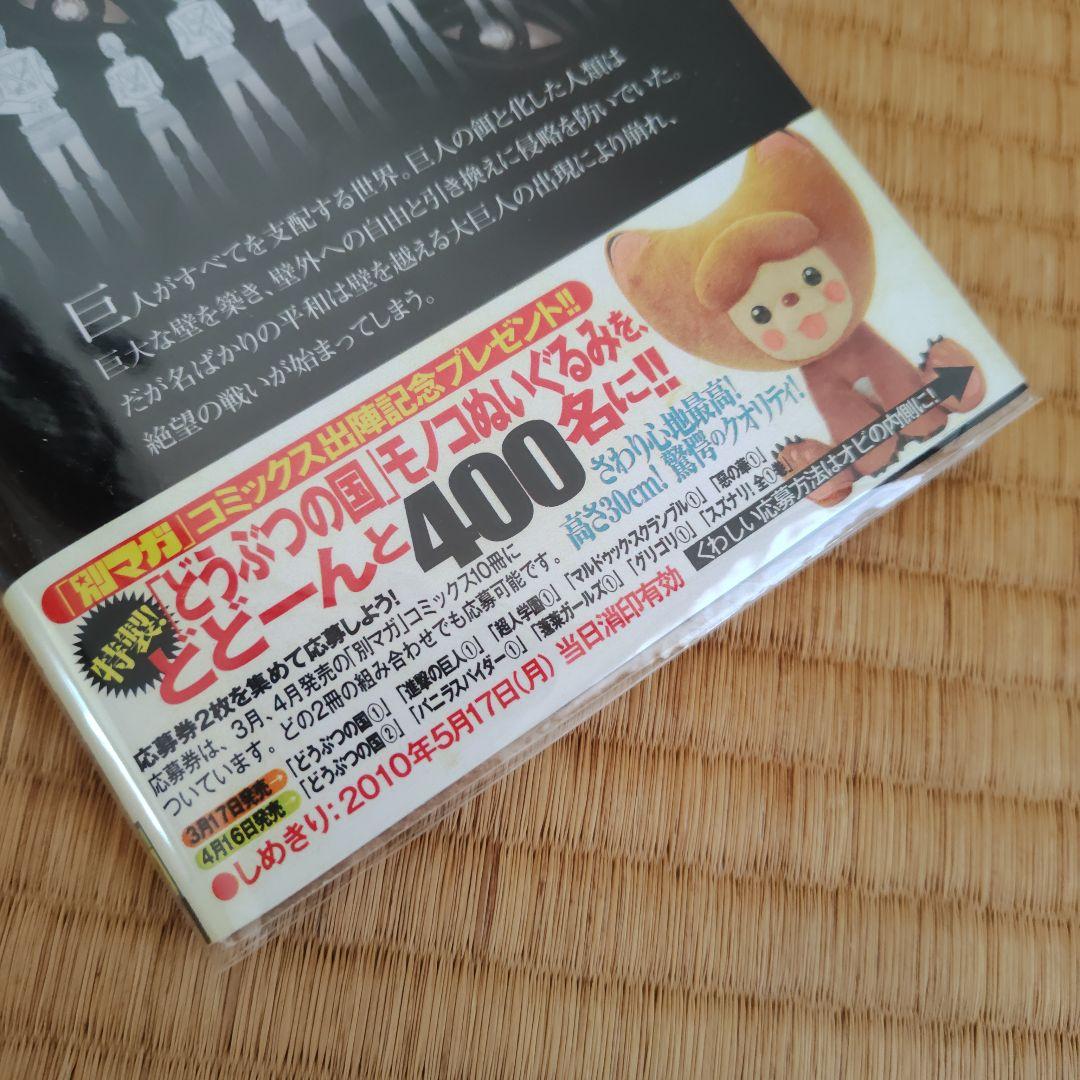 進撃の巨人　1巻　初版