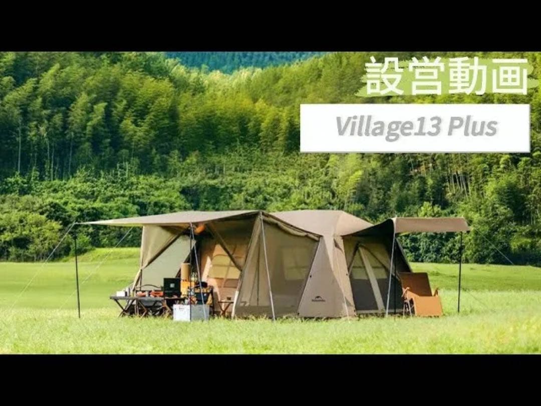 値下げ！前幕付【訳あり】Naturehike village13 plus