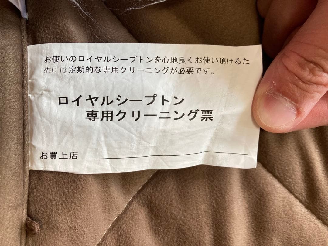 西川 ロイヤルシープトン ムートンシーツ