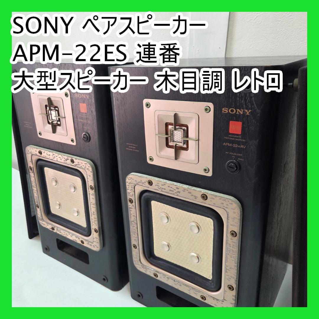 SONY ペアスピーカー APM-22ES 連番 大型スピーカー 木目調 レトロ