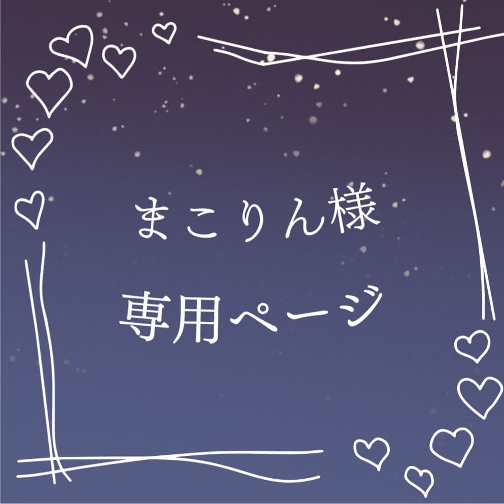 まこりんページ