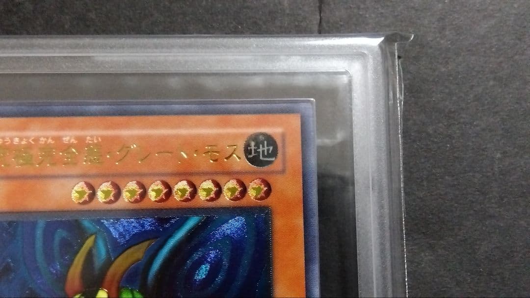 【ARS7】「究極完全態 グレートモス」DL5 レリーフ