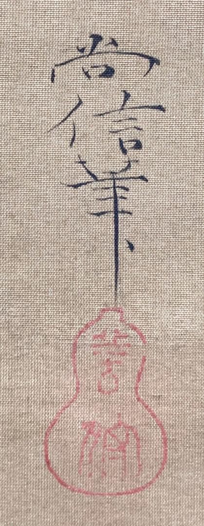 【かみあつ様用】狩野尚信「唐子」掛軸 絹本 識箱