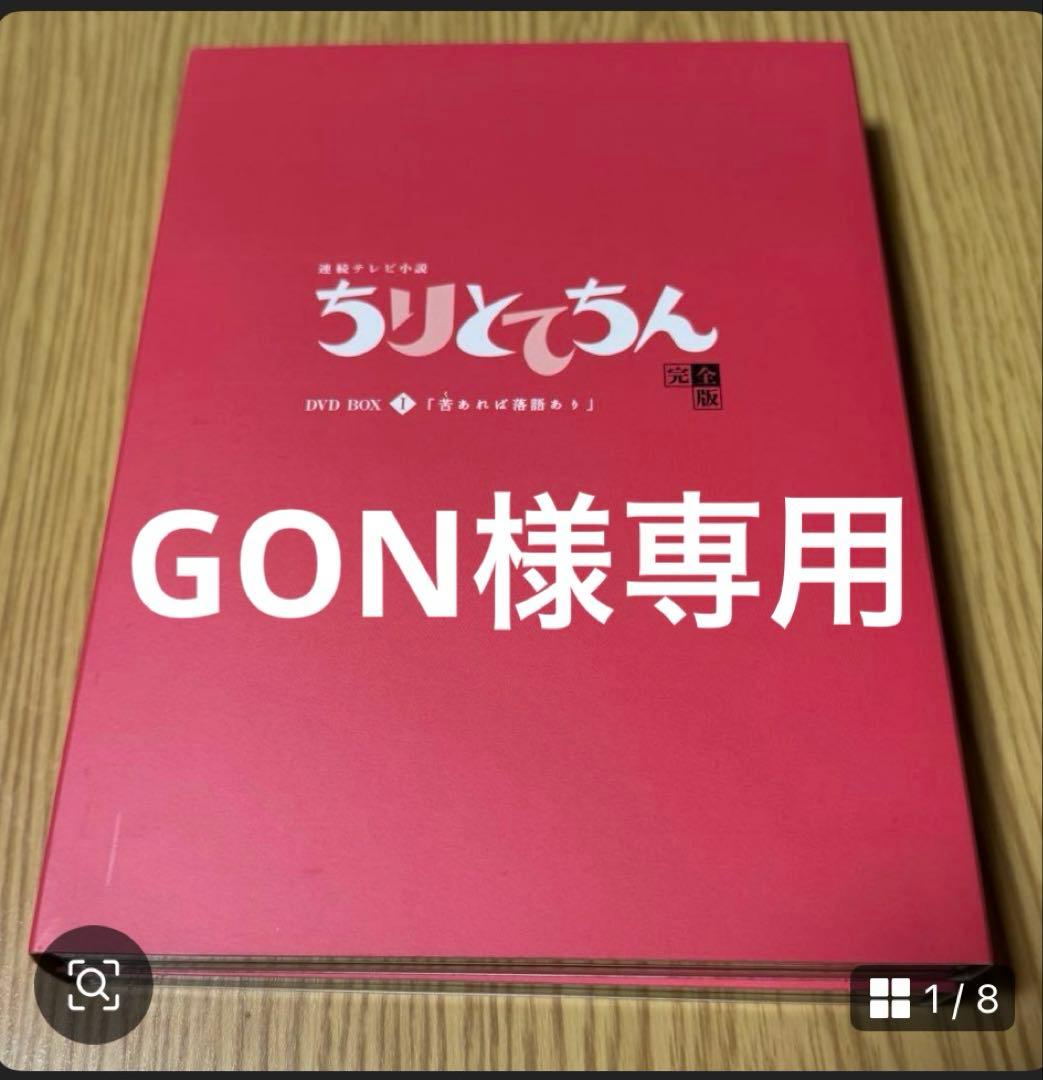 【GON】ちりとてちん 完全版 DVD-BOXI ＆III （中古）
