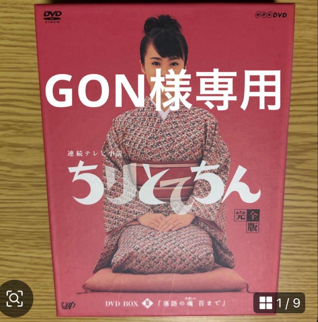 【GON】ちりとてちん 完全版 DVD-BOXI ＆III （中古）
