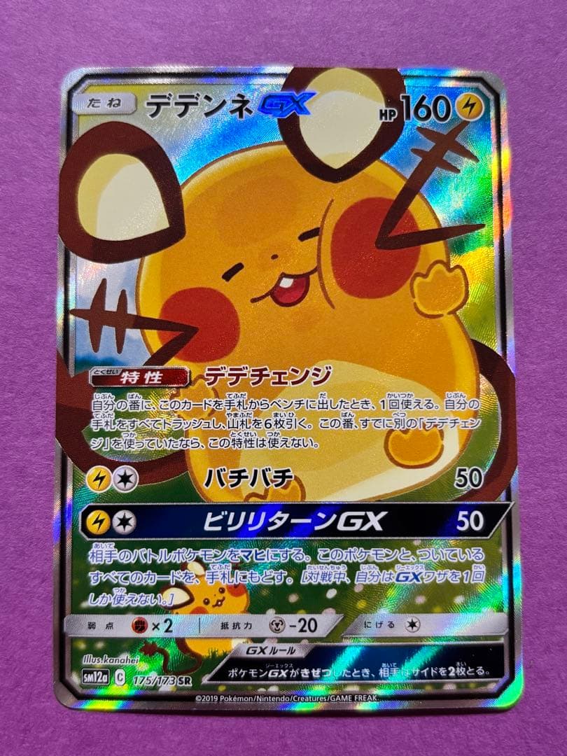 デデンネGX SR SA タッグオールスターズ 175/173