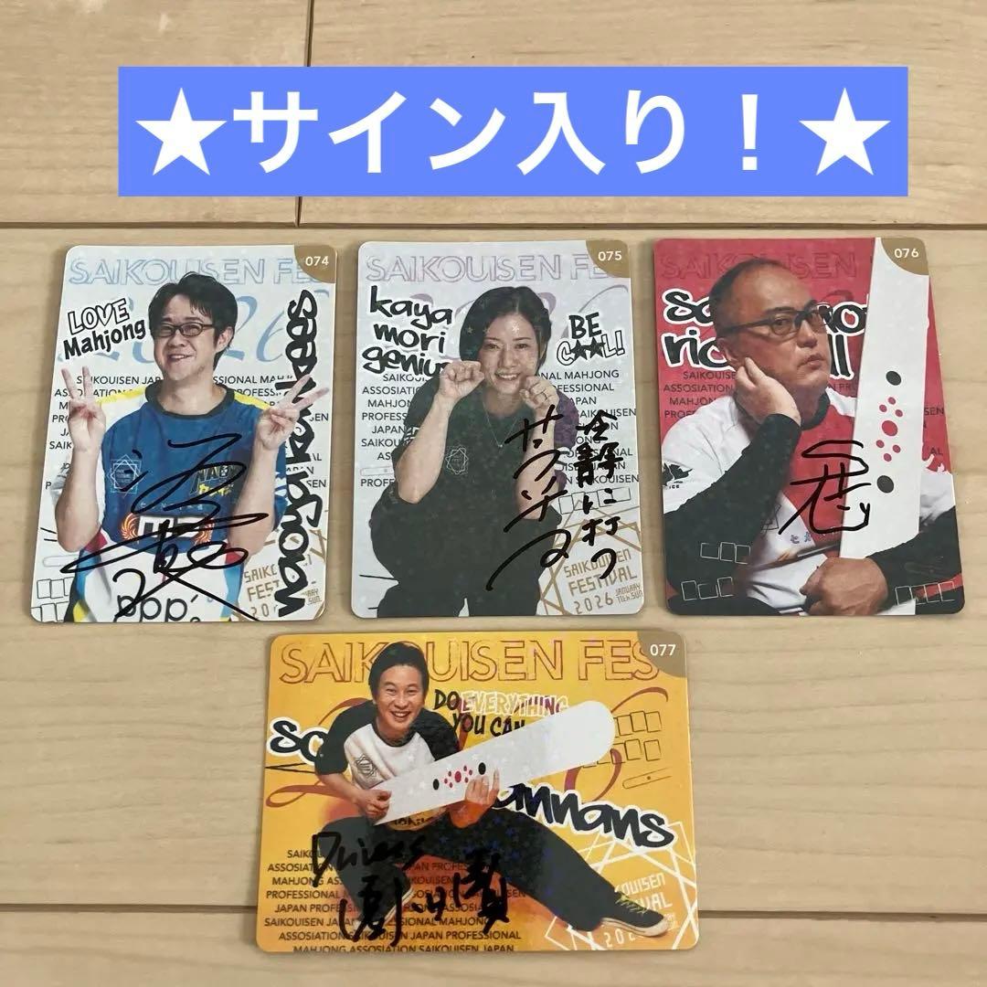 超レア★サイン入り★麻雀　最高位戦フェス2026トレカ4枚