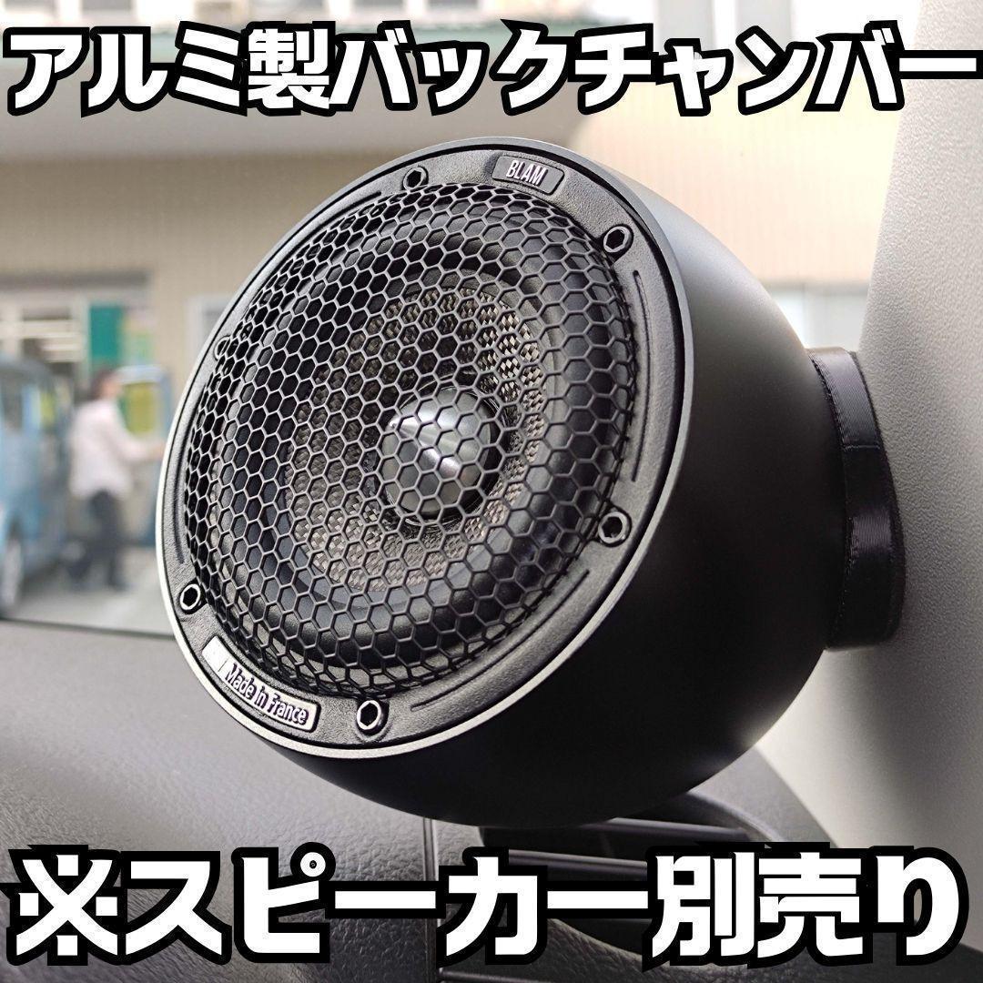 ブラム MB3 S3.55 S3N50 LFR80 LM80対応バックチャンバー