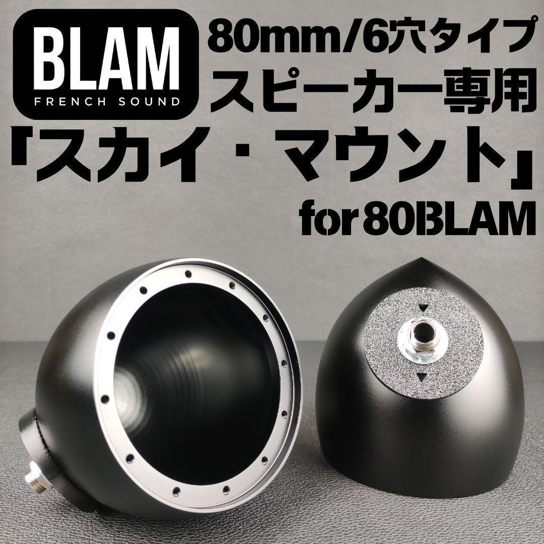 ブラム MB3 S3.55 S3N50 LFR80 LM80対応バックチャンバー