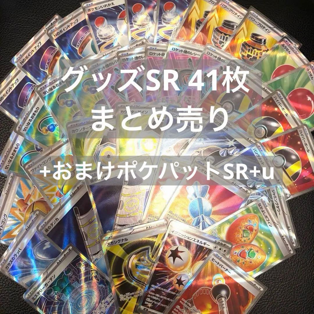 ポケカ　グッズSR 汎用カード　43枚　セット　夜のタンカ　ポフィン ポケパット
