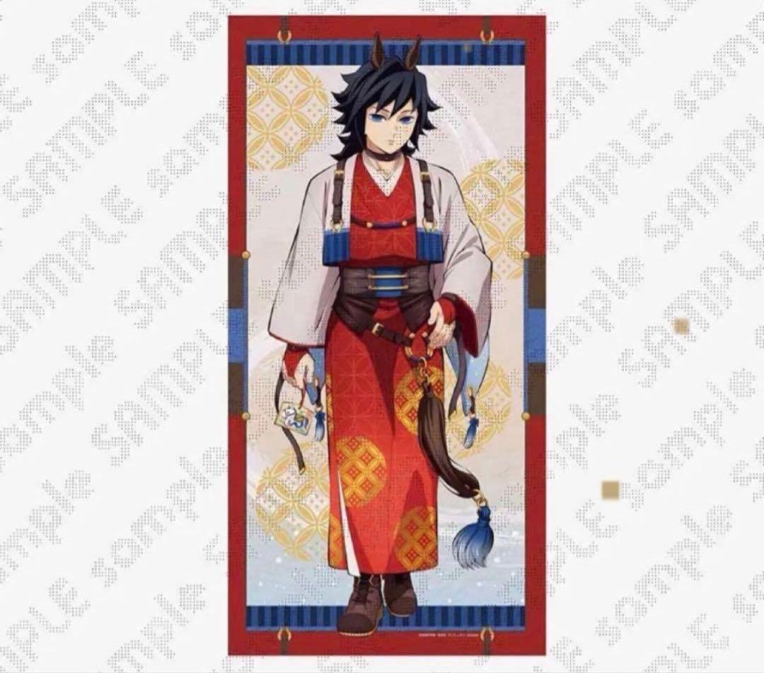 鬼滅の刃 2026 干支 午年 冨岡義勇 等身大 絵巻