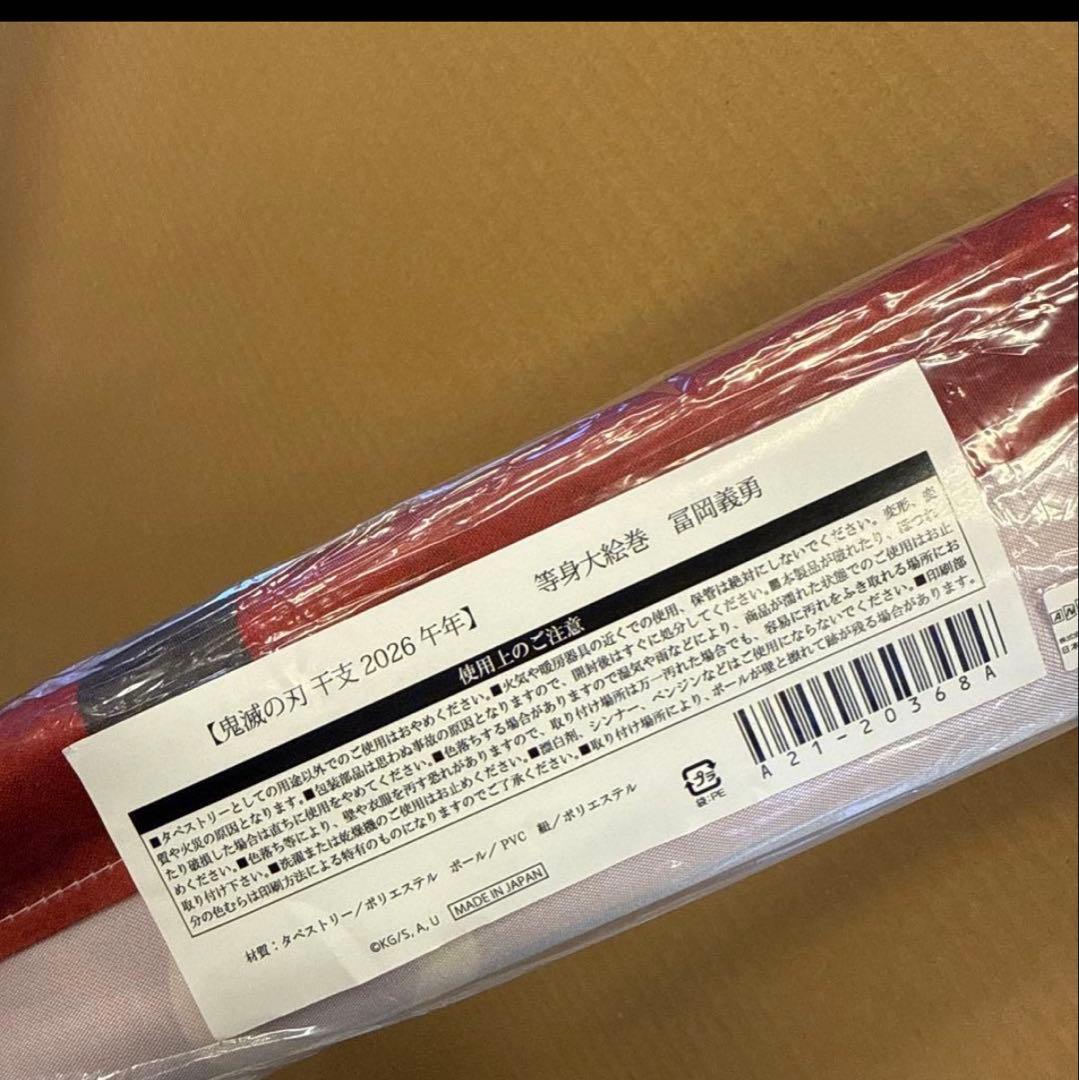 鬼滅の刃 2026 干支 午年 冨岡義勇 等身大 絵巻