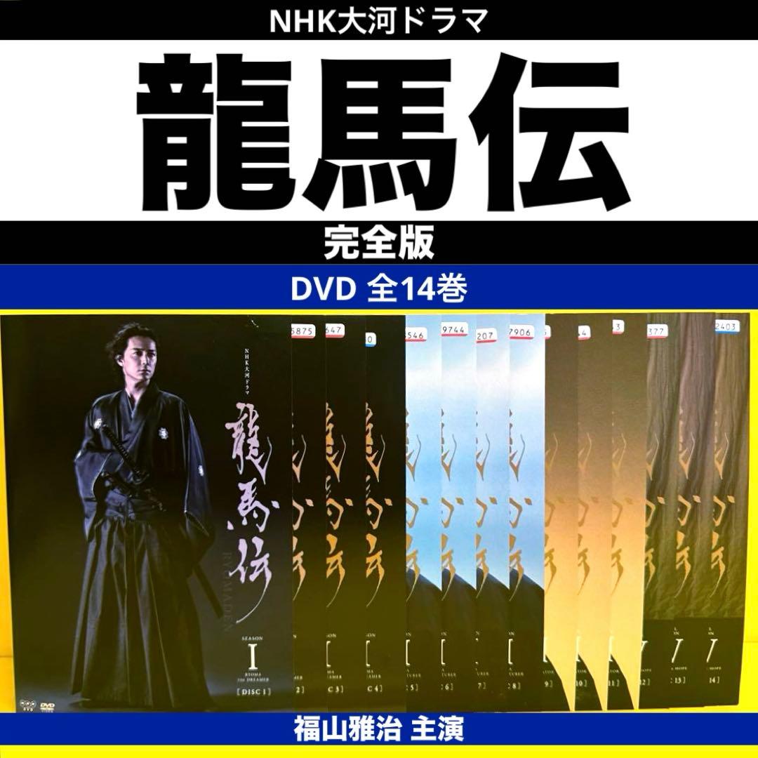NHK大河ドラマ 龍馬伝 完全版 DVD 全14巻 キャスト 福山雅治