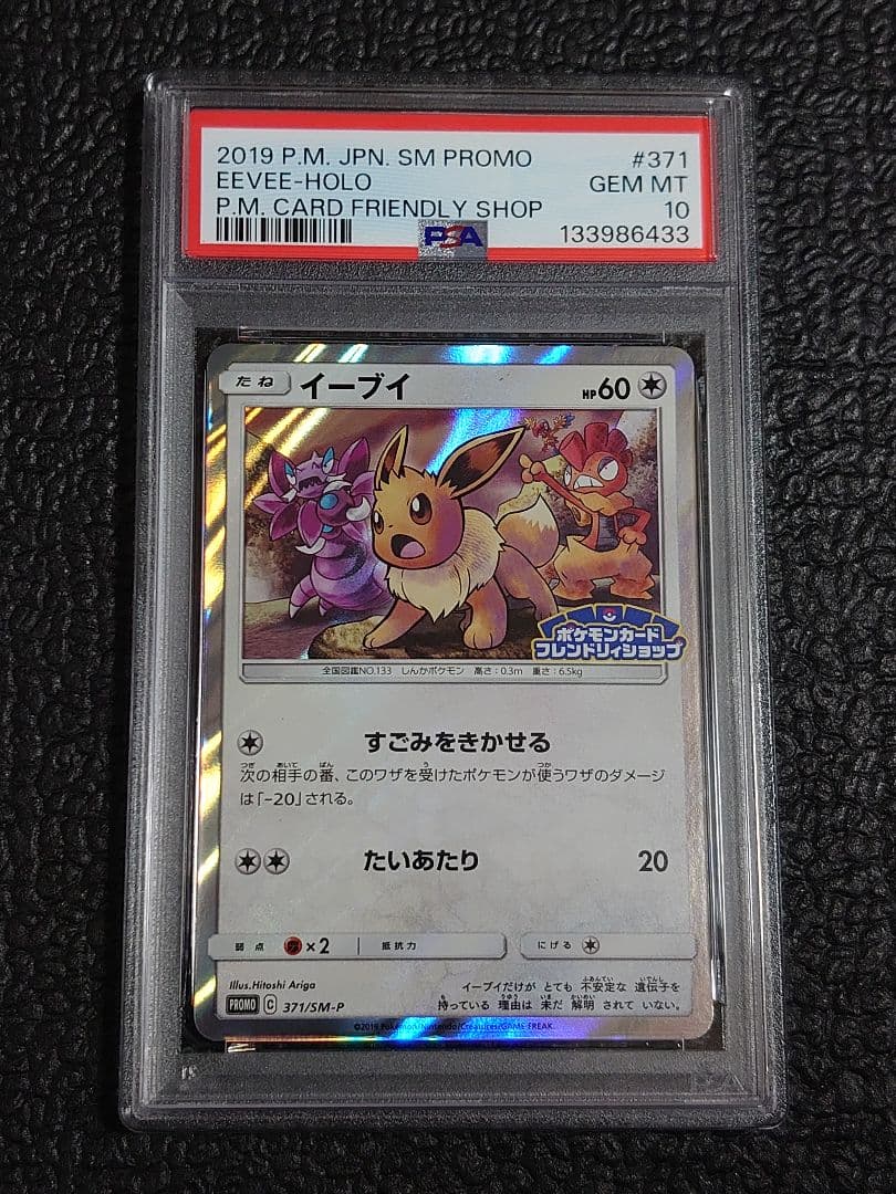 【PSA10】イーブイ 371/sm-p(ポケモンカードフレンドリィショップ)