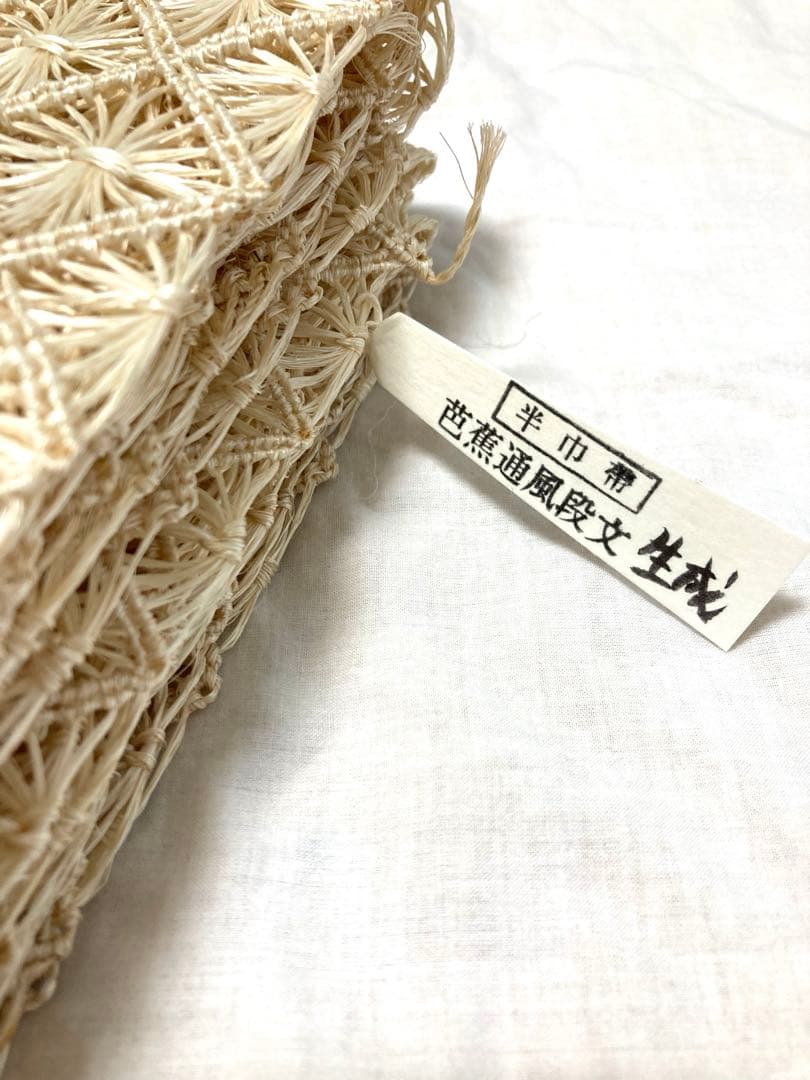 【新品未使用】誉田屋源兵衛　芭蕉通風段文　半幅帯　半巾帯　夏帯　アバカ　生成り