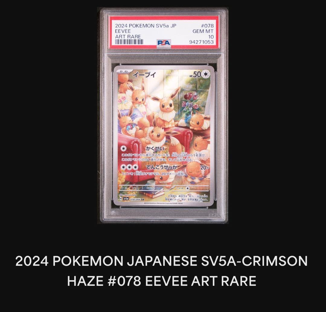 【PSA10】イーブイAR sv5a 078/066 ポケモンカードゲーム