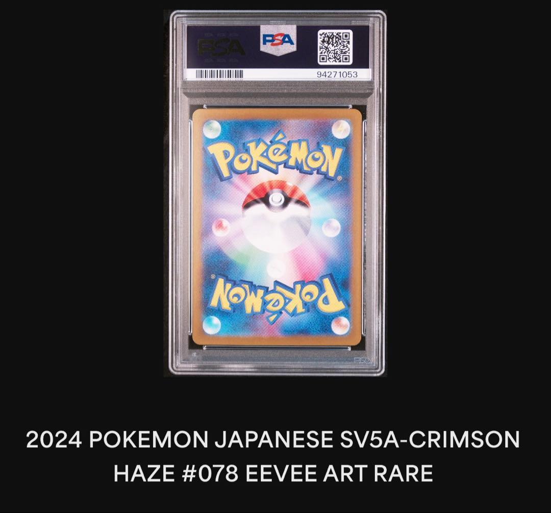 【PSA10】イーブイAR sv5a 078/066 ポケモンカードゲーム