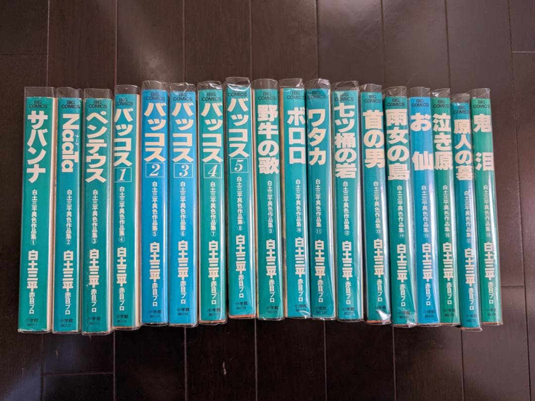 白土三平 異色作品集 1-18 18冊 全初版 小学館 ビッグコミックス