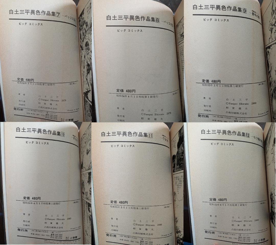 白土三平 異色作品集 1-18 18冊 全初版 小学館 ビッグコミックス
