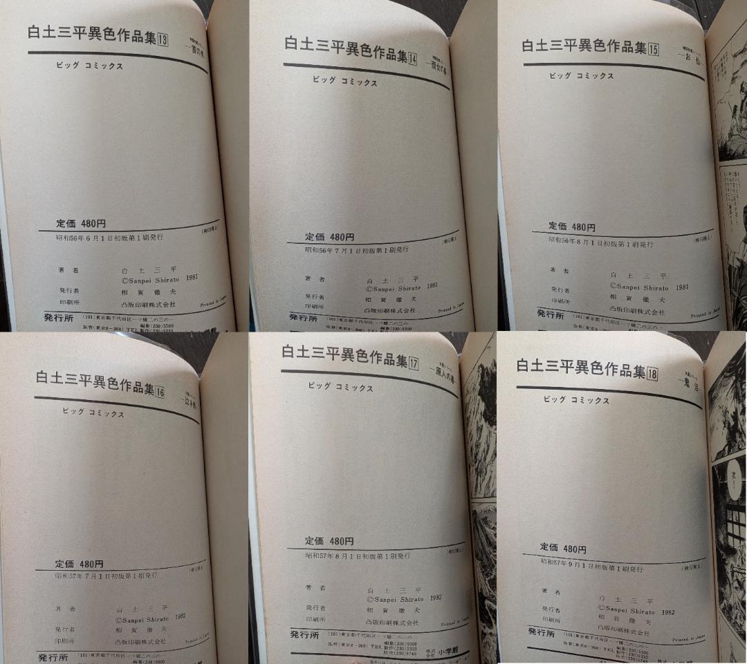 白土三平 異色作品集 1-18 18冊 全初版 小学館 ビッグコミックス