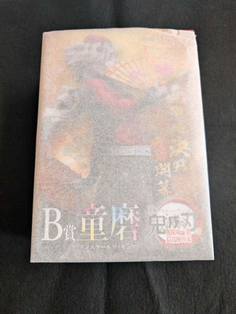 アニプレックス くじ B賞　童磨