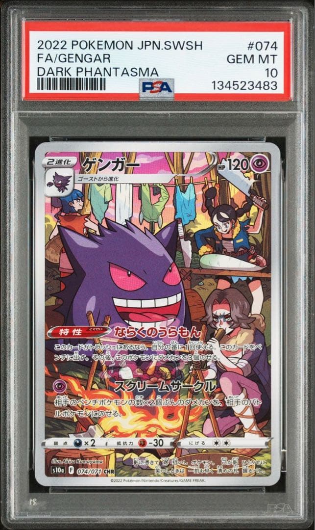 【PSA10】　ゲンガー s10a 074/071