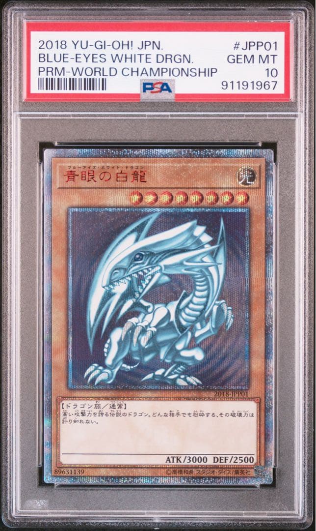 青眼の白龍 20th 2018年 PSA 10