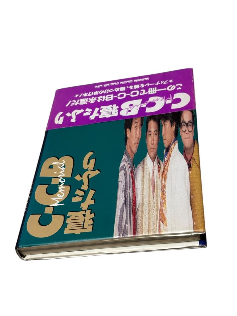 希少　C-C-B Memorial寝たふり　初版　帯付き