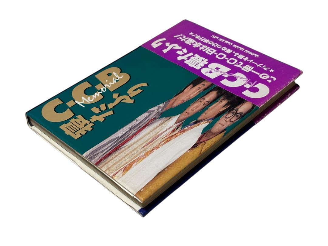 希少　C-C-B Memorial寝たふり　初版　帯付き