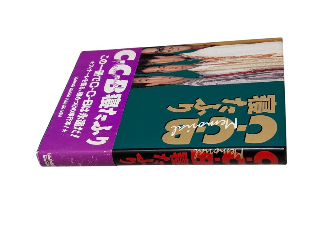 希少　C-C-B Memorial寝たふり　初版　帯付き