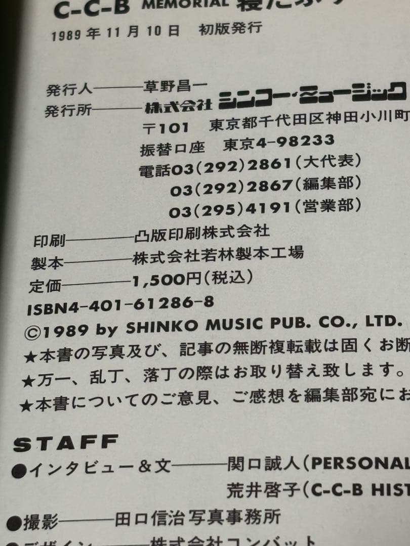 希少　C-C-B Memorial寝たふり　初版　帯付き