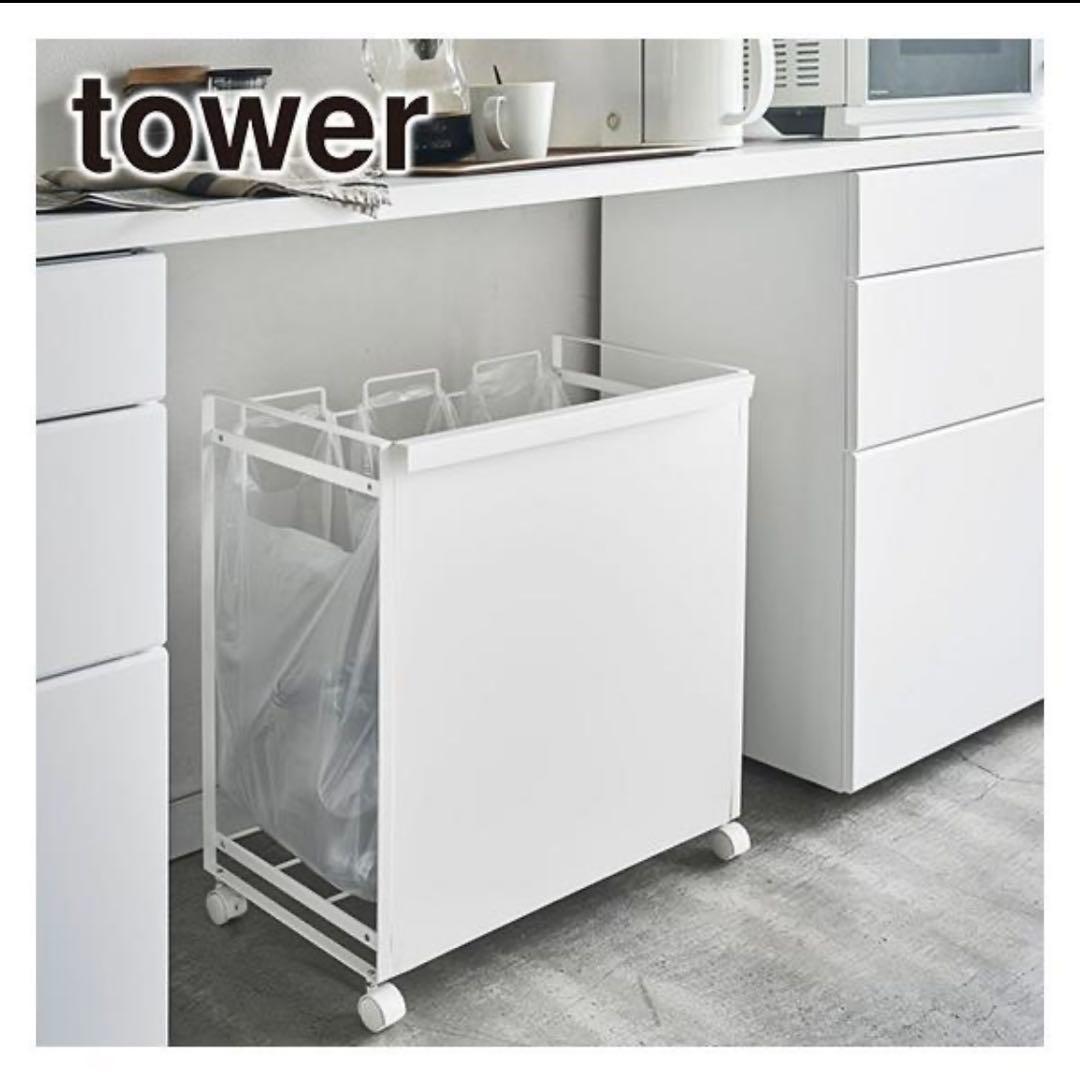 tower ホワイト 分別ゴミ箱 キャスター付き