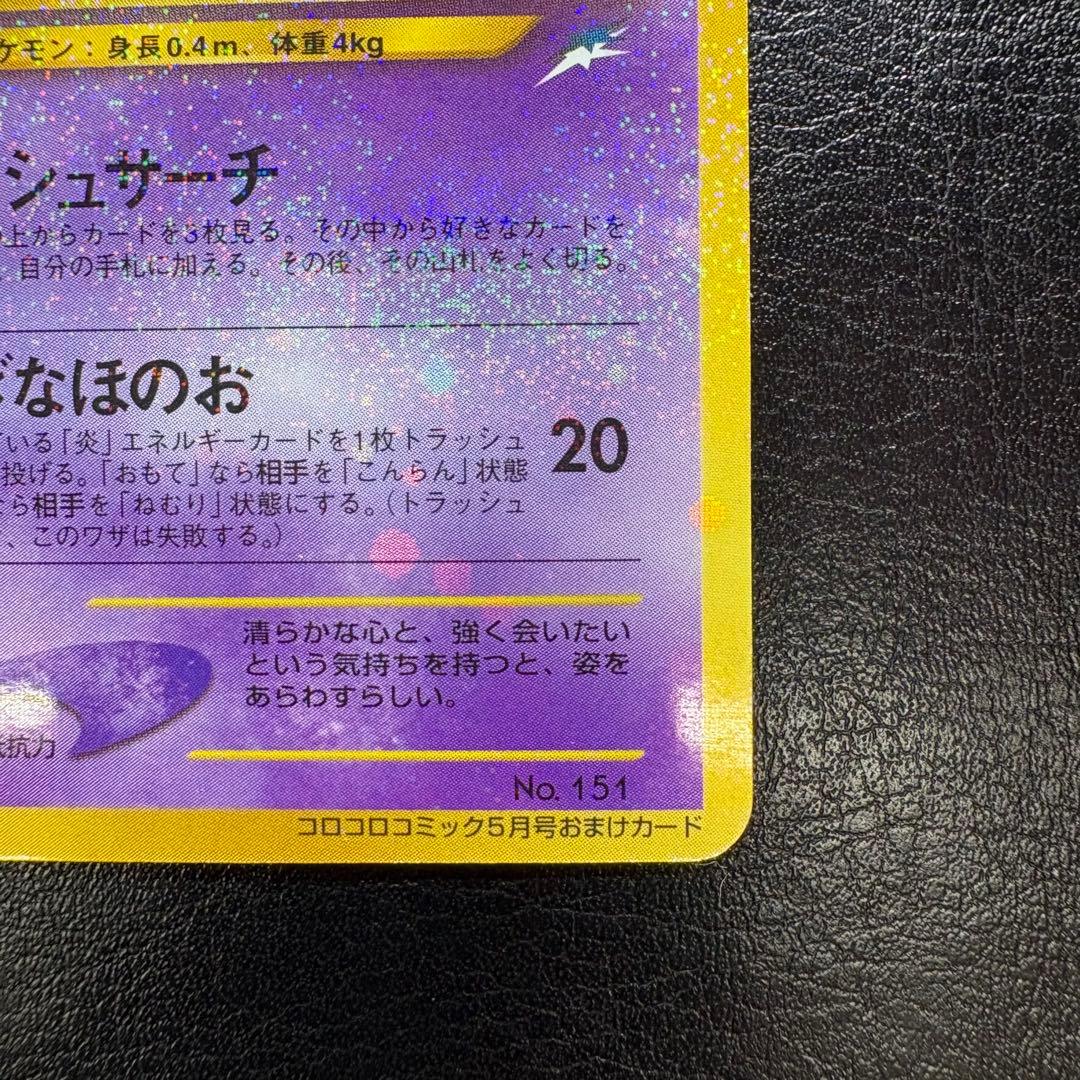 ひかるミュウ　旧裏　コロコロコミックおまけ ポケモンカード