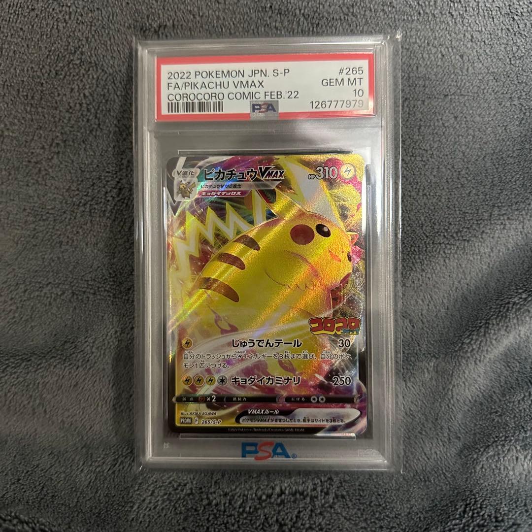 N*ト様 【即日発送可】ピカチュウVMAX PSA10 コロコロコミック プロモ