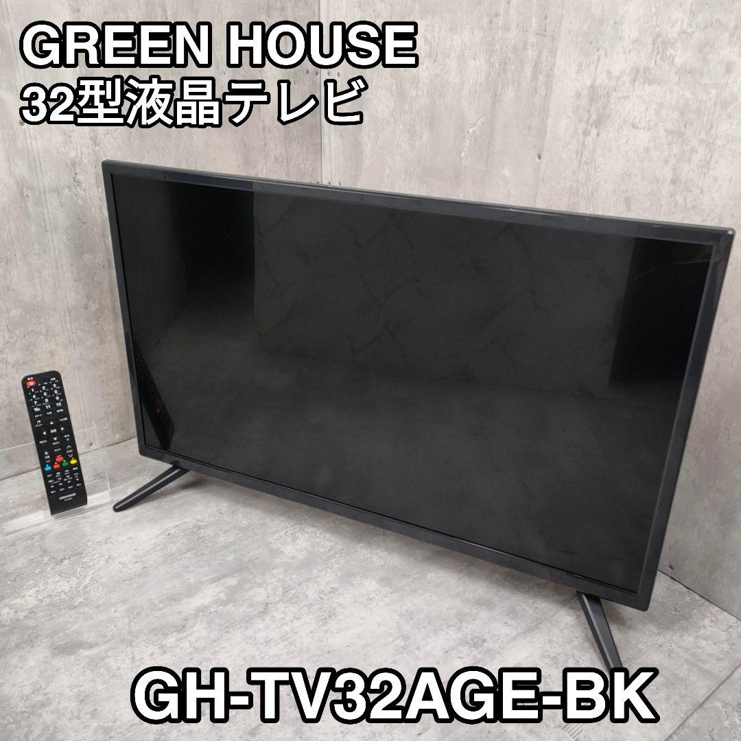 【迅速発送】グリーンハウス 32インチ液晶テレビ GH-TV32AGE-BK