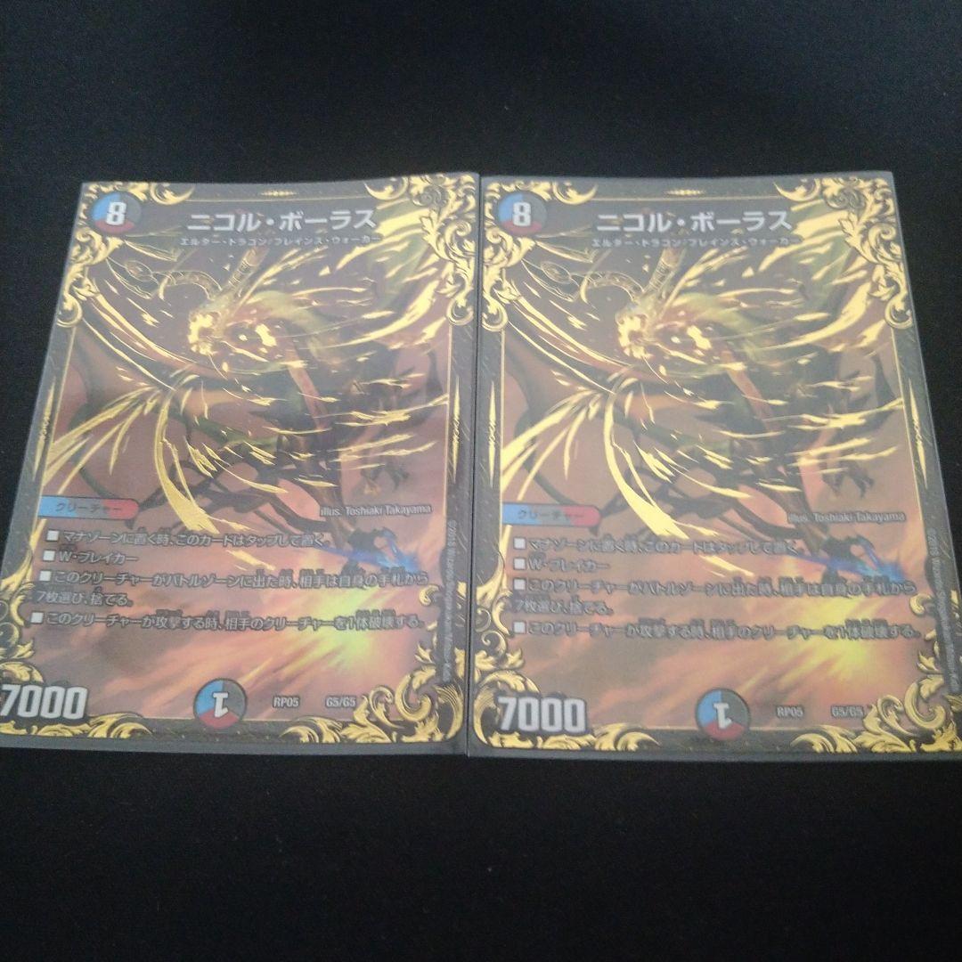 【デュエマ】ニコルボーラス２枚 他プロモ４枚