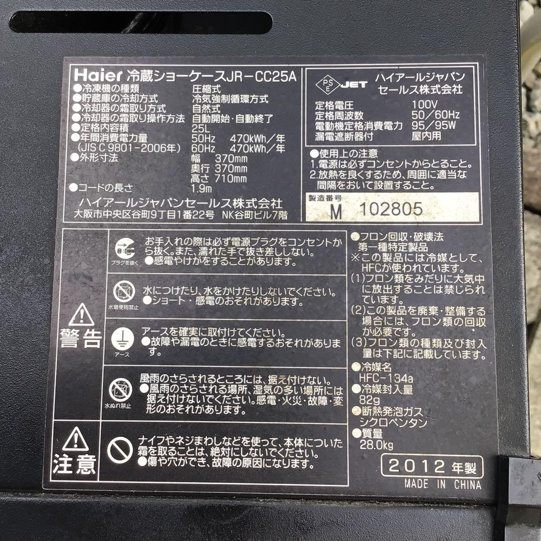 Coca-Cola 冷蔵庫 JR-CC25A ガラスドア　2012年製　非売品